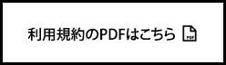 利用規約のPDFはこちら