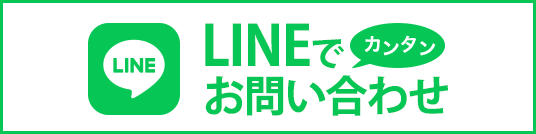 カンタン！ LINEでお問い合わせ