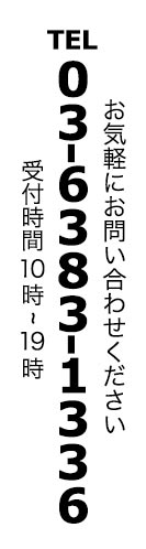 お気軽にお問い合わせください。 電話番号は03-6383-1336 受付時間は10時~19時の間になります。