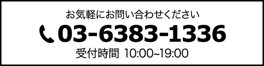 お気軽にお問い合わせください。 電話番号は03-6383-1336 受付時間は10時~19時の間になります。