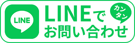 LINEで簡単お問い合わせ